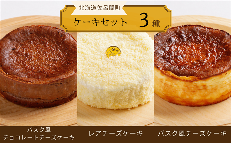 3種のケーキセット（バスク風チョコチーズ・レアチーズ・バスク風チーズ） SRMJ046