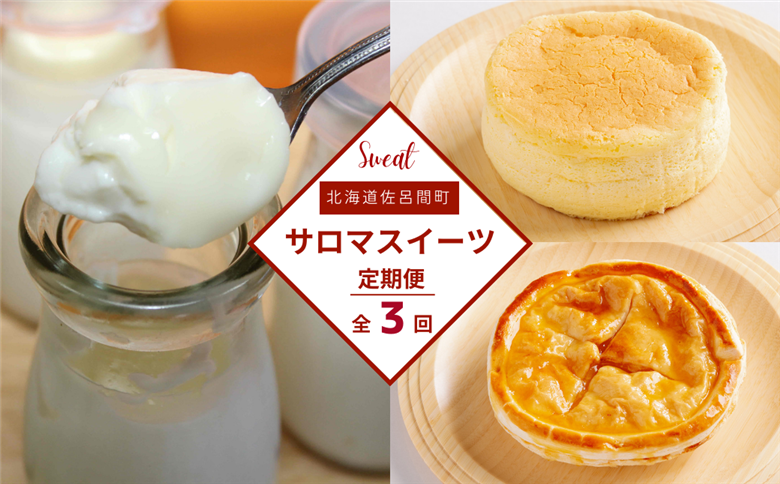 3種のスイーツ定期便（チーズスフレ・白いプリン・アップルパイ） SRMJ051