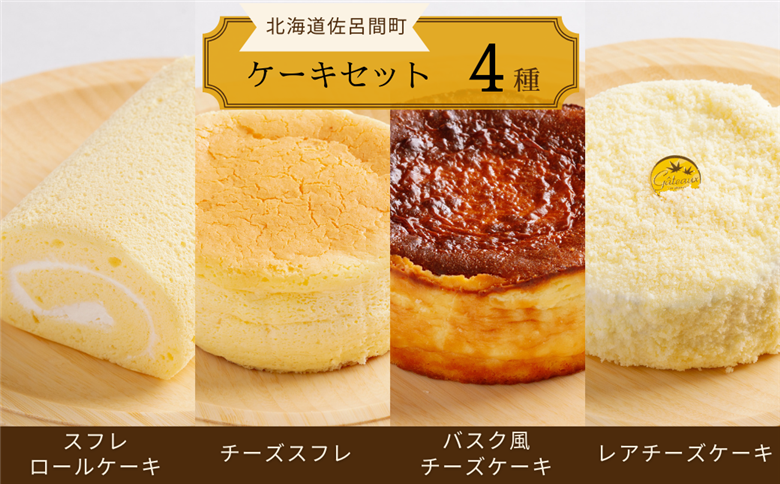 4種のケーキセット（スフレロールケーキ・チーズスフレ・バスク風チーズケーキ・レアチーズケーキ） SRMJ100