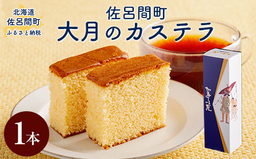 佐呂間町 大月のカステラ  SRMJ129