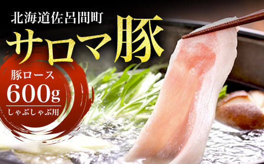 サロマ豚 ロース 600g  しゃぶしゃぶ用 SRMM007