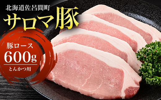 サロマ豚 ロース 600g とんかつ用 SRMM008