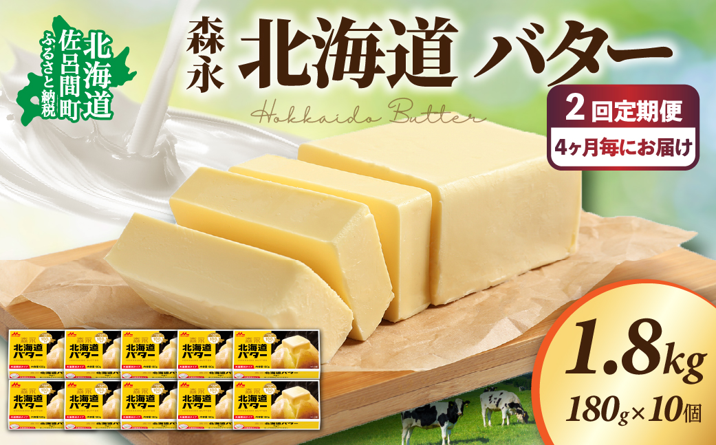 森永 北海道 バター 1.8kg（180g×10個）2回定期便（4ヶ月毎にお届け） SRMM026