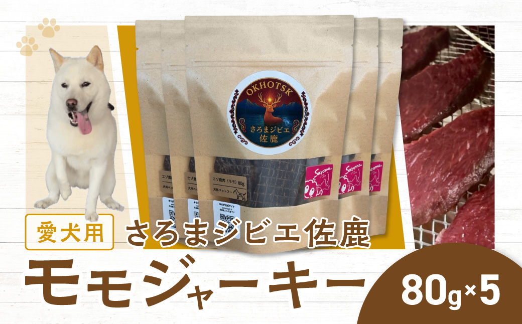 愛犬用　さろまジビエ佐鹿(モモジャーキー80g)×5 SRMT002