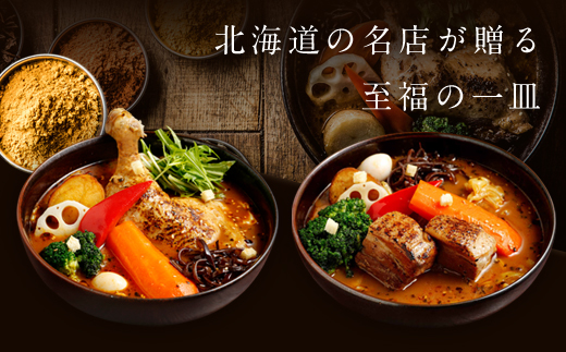 【12月21日(日)までの寄附で年内発送】【北海道で大行列のできる人気スープカレー店】ＧＡＲＡＫＵスープカレー２種食べ比べ４個セット チキン(300g×2個) 豚角煮(358g×2個) ( ふるさと納税 スープカレー カレー チキンレッグ 豚角煮 本格スパイスカレー 北海道 遠軽町  ) en01-00030