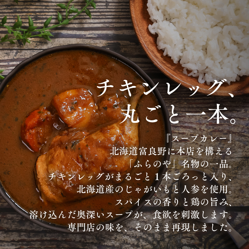 こだわりの１皿！ふらのやの骨付きチキンのスープカレー（４食セット） (350g×4個) ( ふるさと納税 スープカレー カレー チキンレッグ まるごと1本入 骨付き 本格スパイスカレー 人気店 北海道 遠軽町 ㈱リズム ) en01-00129