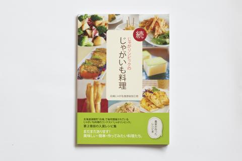 図書「じゃがリンピックのじゃがいも料理」２冊セット ( ふるさと納税 レシピ本 レシピ じゃがいも料理 書籍 人気レシピ 食卓レシピ 北海道 遠軽町 えんゆう農業協同組合 ) en01-00028