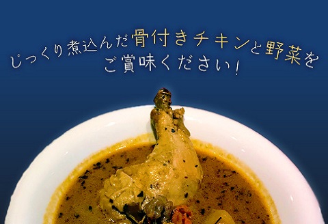 北海道遠軽町のカレー屋さんＣｕｒｒｙ　ｙ　Ｓｉｎａｍｏｎのスープカレーチキン　３個セット (350g×3個) ( ふるさと納税 スープカレー カレー 骨付きチキン チキンスープカレー 本格スパイスカレー 北海道 遠軽町  ) en01-00023