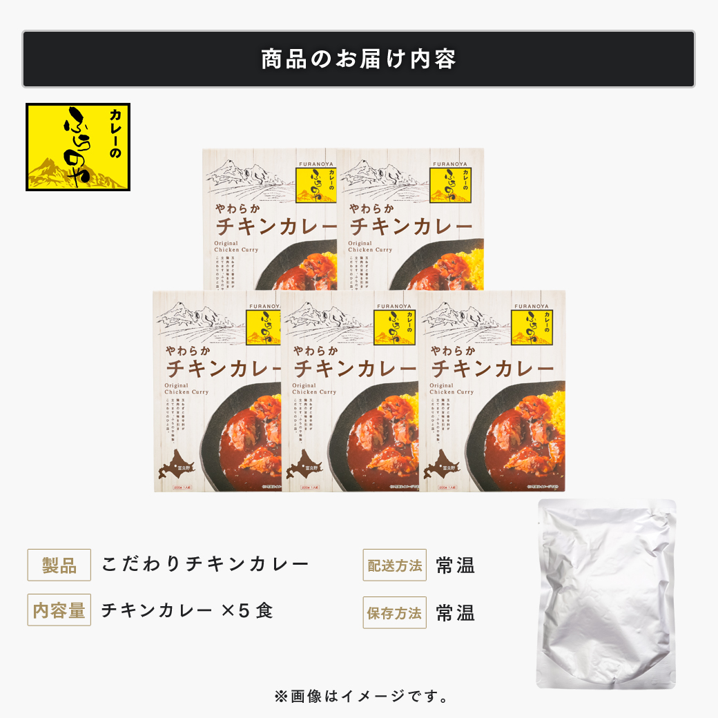 こだわりの１皿！ふらのやのこだわりチキンカレー（５食セット） (200g×5個) ( ふるさと納税 チキンカレー カレー 鶏肉 ブレンド 本格スパイスカレー 人気店 北海道 遠軽町 ㈱リズム ) en01-00130