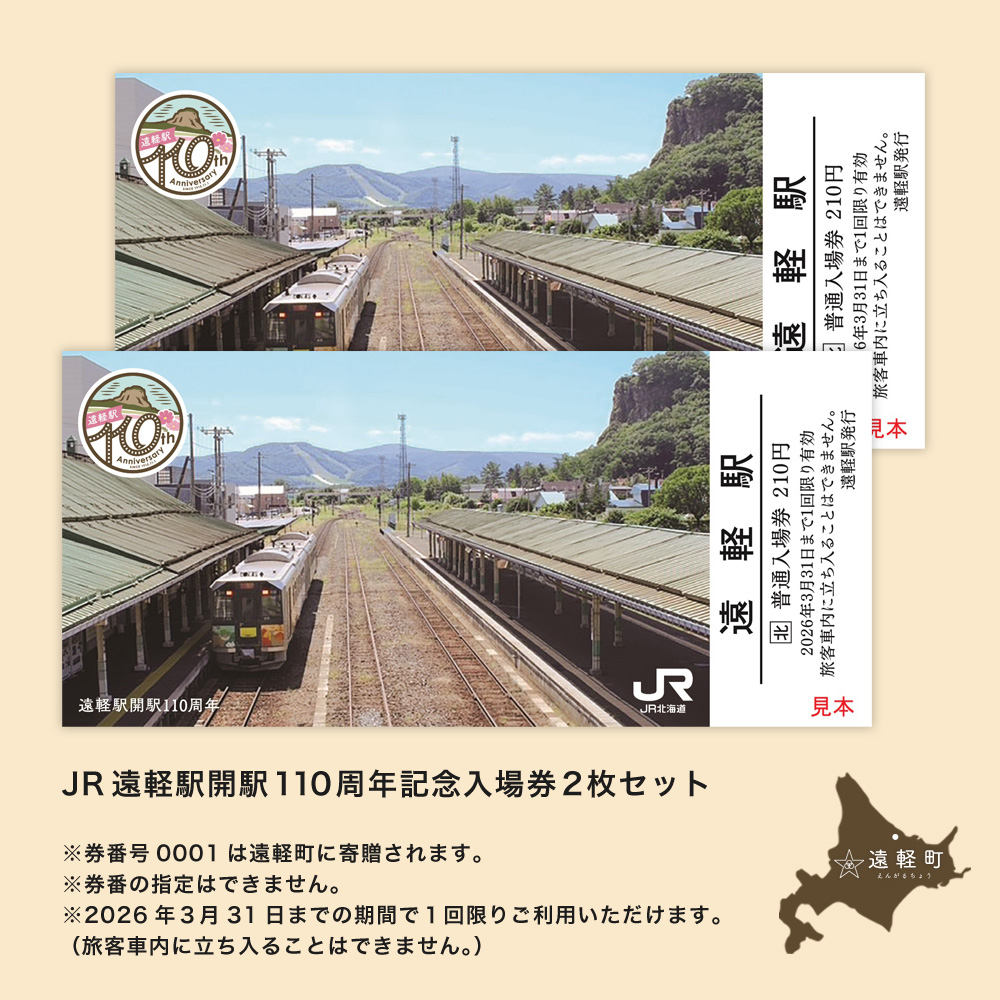 JR遠軽駅開駅110周年記念入場券　2枚セット ( ふるさと納税 電車 記念入場券 北海道 遠軽町 北海道旅客鉄道株式会社 ) en01-00318
