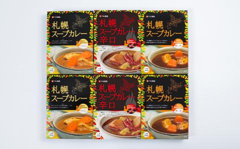 札幌スープカレーセット（３種×各２個） 中辛・マイルド・辛口 各200g×2個 ( ふるさと納税 スープカレー カレー 中辛 マイルド 辛口 本格スパイスカレー 札幌スープカレー 北海道 遠軽町 ベル食品株式会社 ) en01-00016