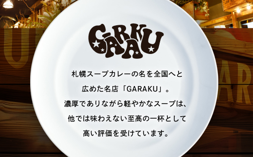【12月21日(日)までの寄附で年内発送】【北海道で大行列のできる人気スープカレー店】ＧＡＲＡＫＵルーカレー６個セット (200g×6個) ( ふるさと納税 カレーライス ルーカレー なめらか食感 ブレンド 本格スパイスカレー 北海道名物 北海道 遠軽町 GARAKURETAIL ) en01-00031