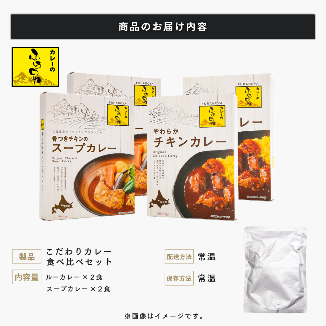 大人気店ふらのやのこだわりカレー食べ比べセット（ルーカレー×２食・スープカレー×２食） ( ふるさと納税 カレーライス ルーカレー なめらか食感 ブレンド 本格スパイスカレー 食べくらべ 北海道 遠軽町 ㈱リズム ) en01-00131