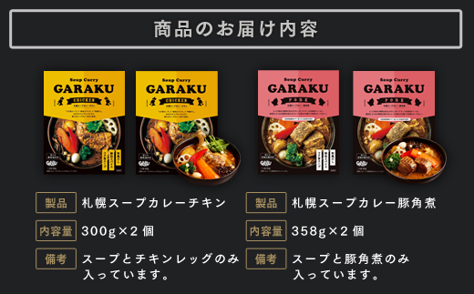 【12月21日(日)までの寄附で年内発送】【北海道で大行列のできる人気スープカレー店】ＧＡＲＡＫＵスープカレー２種食べ比べ４個セット チキン(300g×2個) 豚角煮(358g×2個) ( ふるさと納税 スープカレー カレー チキンレッグ 豚角煮 本格スパイスカレー 北海道 遠軽町  ) en01-00030