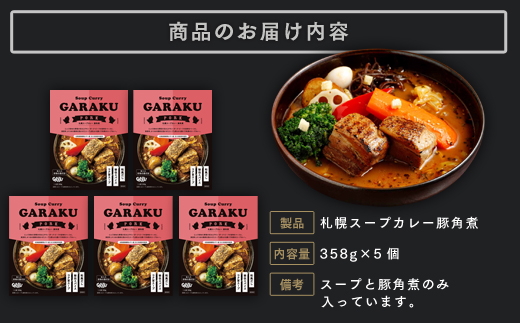 【12月21日(日)までの寄附で年内発送】【北海道で大行列のできる人気スープカレー店】ＧＡＲＡＫＵ札幌スープカレー豚角煮５個セット (358g×5個) ( ふるさと納税 スープカレー カレー 豚角煮 ブレンド 本格スパイスカレー 北海道名物 北海道 遠軽町 GARAKURETAIL ) en01-00033 en01-00033