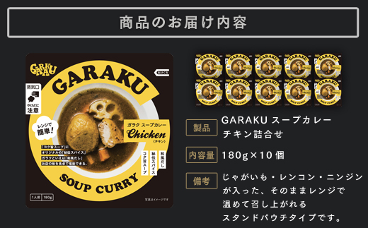【12月21日(日)までの寄附で年内発送】GARAKUスープカレーチキン詰合せ (180g×10個) ( ふるさと納税 スープカレー カレー チキンスープカレー 本格スパイスカレー コク旨 北海道名物 北海道 遠軽町 GARAKURETAIL ) en01-00035