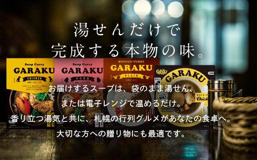 【12月21日(日)までの寄附で年内発送】【北海道で大行列のできる人気スープカレー店】ＧＡＲＡＫＵ札幌スープカレー豚角煮５個セット (358g×5個) ( ふるさと納税 スープカレー カレー 豚角煮 ブレンド 本格スパイスカレー 北海道名物 北海道 遠軽町 GARAKURETAIL ) en01-00033 en01-00033
