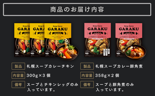 GR-50【北海道で大行列のできる人気スープカレー店】ＧＡＲＡＫＵ札幌スープカレー２種食べ比べ５個セット en01-00034