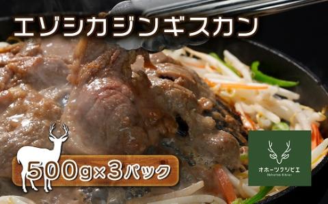 エゾシカジンギスカン（500g×3パック） ( ふるさと納税 鹿肉 ジンギスカンセット ヘルシー 赤身肉 高たんぱく 低脂肪 北海道産 焼肉 BBQ 簡単調理 北海道 遠軽町 株式会社オホーツクジビエ ) en01-00122
