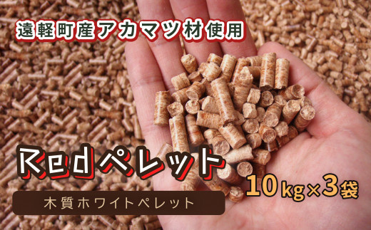 【Redペレット】木質ホワイトペレット　10kg×3袋 ( ふるさと納税 ホワイトペレット カラマツ 燃料 木質燃料 クリーンエネルギー エコ燃料 省エネ キャンプ アウトドア 天然木100％ 猫砂 北海道 遠軽町 FLARE STOVE ) en01-00029