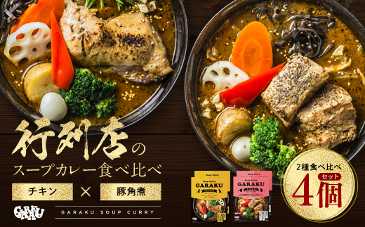 【12月21日(日)までの寄附で年内発送】【北海道で大行列のできる人気スープカレー店】ＧＡＲＡＫＵスープカレー２種食べ比べ４個セット チキン(300g×2個) 豚角煮(358g×2個) ( ふるさと納税 スープカレー カレー チキンレッグ 豚角煮 本格スパイスカレー 北海道 遠軽町  ) en01-00030
