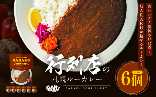 【12月21日(日)までの寄附で年内発送】【北海道で大行列のできる人気スープカレー店】ＧＡＲＡＫＵルーカレー６個セット (200g×6個) ( ふるさと納税 カレーライス ルーカレー なめらか食感 ブレンド 本格スパイスカレー 北海道名物 北海道 遠軽町 GARAKURETAIL ) en01-00031