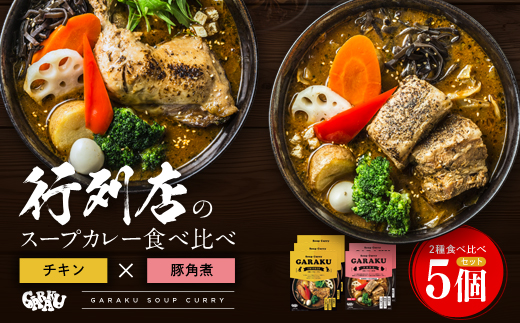 GR-50【北海道で大行列のできる人気スープカレー店】ＧＡＲＡＫＵ札幌スープカレー２種食べ比べ５個セット en01-00034