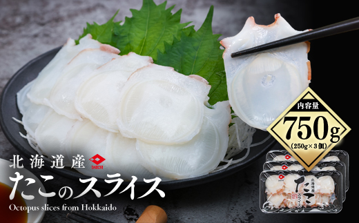 たこのスライス（冷凍）３個パック 750g (250g×3個) ( ふるさと納税 タコ 蛸 北海道産 刺身 カルパッチョ サラダ たこしゃぶ 寿司 冷凍 海鮮 お取り寄せグルメ 北海道 遠軽町 ) en01-00068