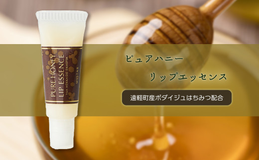 ピュアハニー　リップエッセンス 10g ( ふるさと納税 ピュアハニー リップクリーム リップ ボダイジュ はちみつ 保湿 コスメ 北海道 遠軽町 株式会社マイスター ) en01-00076