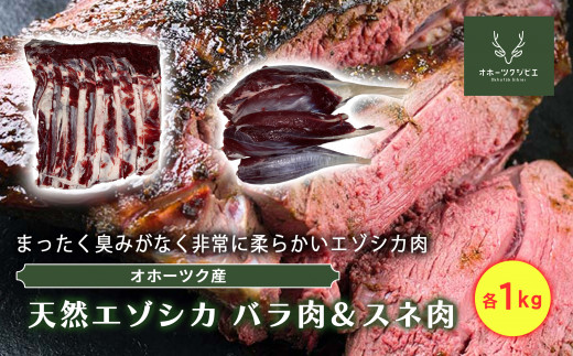 オホーツクジビエ　野生天然エゾシカ　バラ肉1kg&スネ肉1kg ( ふるさと納税 鹿肉 ヘルシー 赤身肉 高たんぱく 低脂肪 北海道産 焼肉 BBQ 簡単調理 北海道 遠軽町 株式会社オホーツクジビエ ) en01-00115