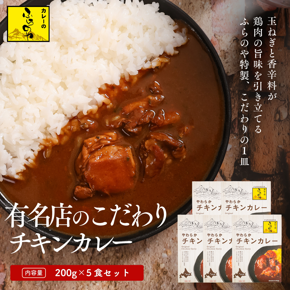 こだわりの１皿！ふらのやのこだわりチキンカレー（５食セット） (200g×5個) ( ふるさと納税 チキンカレー カレー 鶏肉 ブレンド 本格スパイスカレー 人気店 北海道 遠軽町 ㈱リズム ) en01-00130