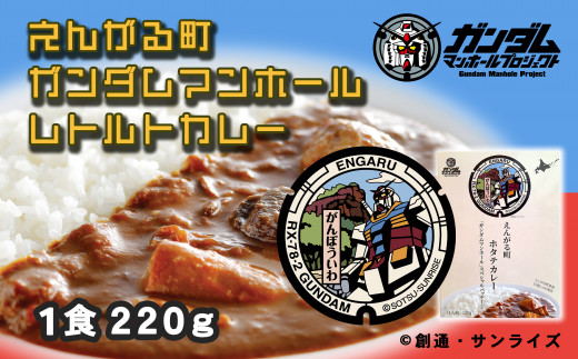 えんがる町ガンダムマンホールレトルトカレー　５個セット (220g×5個) ( ふるさと納税 カレー レトルトカレー ホタテカレー オホーツク産 ホタテ 白滝じゃが使用 機動戦士ガンダム 北海道 遠軽町 ) en01-00136