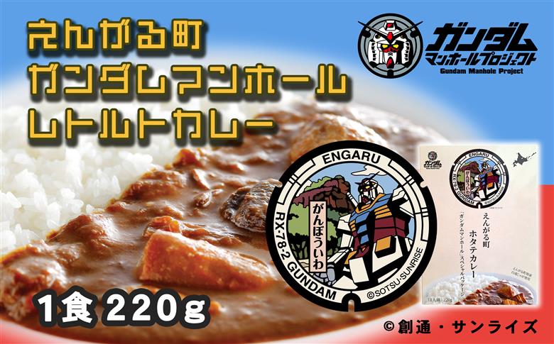 えんがる町ガンダムマンホールレトルトカレー　１５個セット (220g×15個) ( ふるさと納税 カレー レトルトカレー ホタテカレー オホーツク産 ホタテ 白滝じゃが使用 機動戦士ガンダム 北海道 遠軽町 ) en01-00138