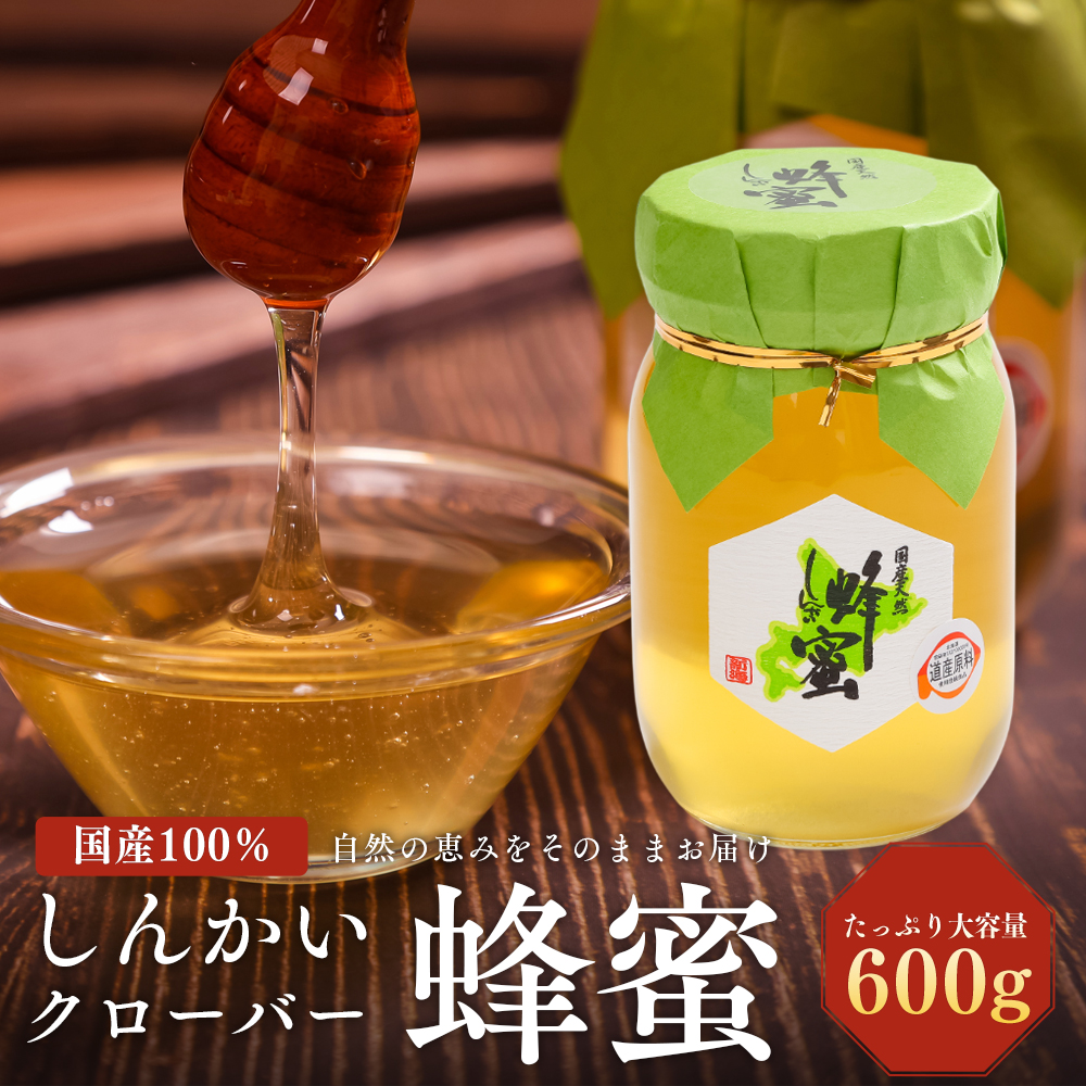 国産天然 しんかいクローバー蜂蜜（600g） ( ふるさと納税 はちみつ クローバー 蜂蜜 国産 ハチミツ 天然 濃厚 北海道 遠軽町 株式会社 新海養蜂場 )