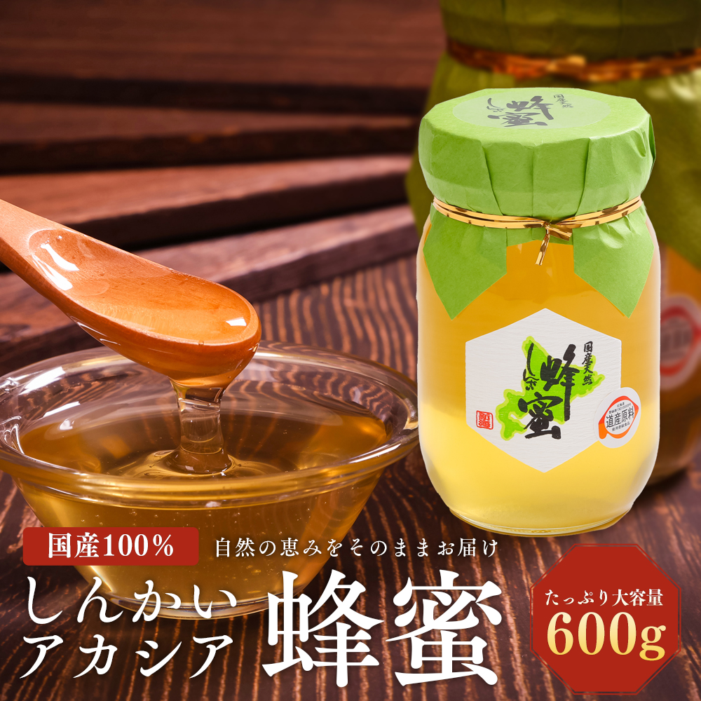 国産天然 しんかいアカシア蜂蜜（600g） ( ふるさと納税 はちみつ アカシア蜂蜜 国産 ハチミツ 天然 濃厚 北海道 遠軽町 株式会社 新海養蜂場 ) en01-00160
