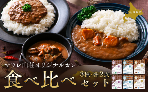 マウレ山荘オリジナルカレー3種食べ比べ　2食セットen01-00197			