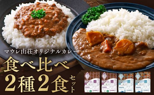 マウレ山荘オリジナルカレー2種食べ比べ　2食セットen01-00198			