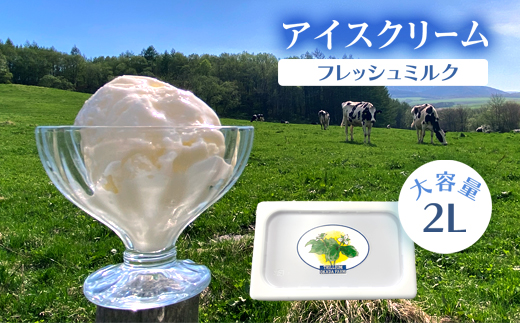 アイスクリーム(フレッシュミルク)2L en01-00199