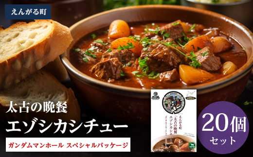えんがる町「太古の晩餐」エゾシカシチュー 「ガンダムマンホール」スペシャルパッケージ 20個セット en01-00206