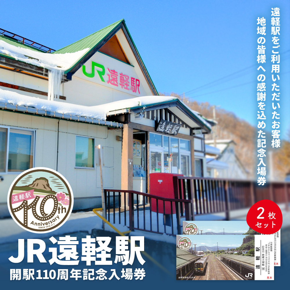 JR遠軽駅開駅110周年記念入場券　2枚セット ( ふるさと納税 電車 記念入場券 北海道 遠軽町 北海道旅客鉄道株式会社 ) en01-00318