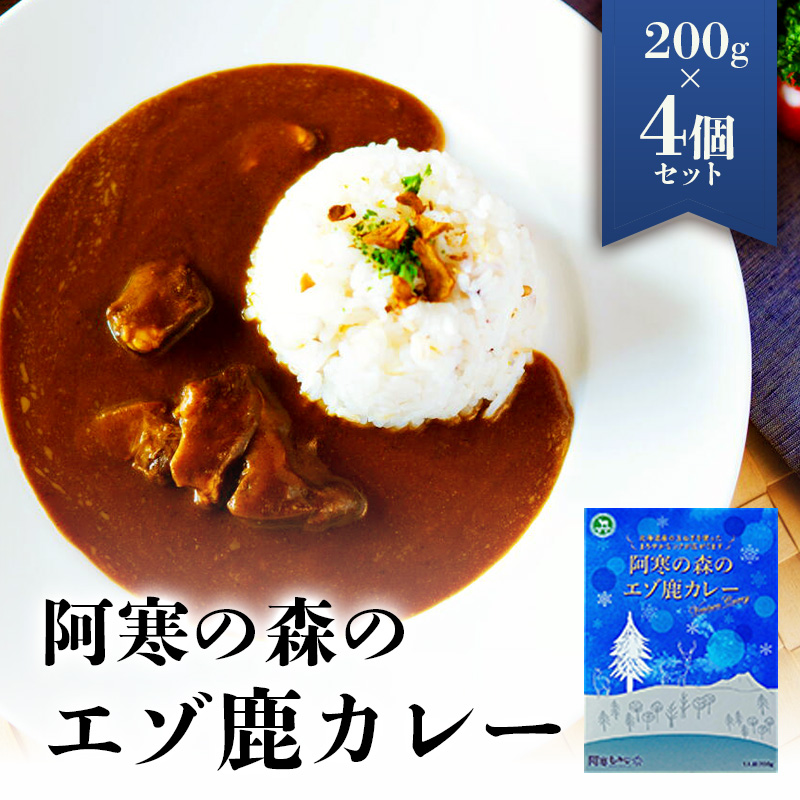 阿寒の森のエゾ鹿カレー 4個セット en01-00323