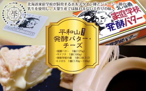 平和山セット（発酵バター・チーズ） en01-00055