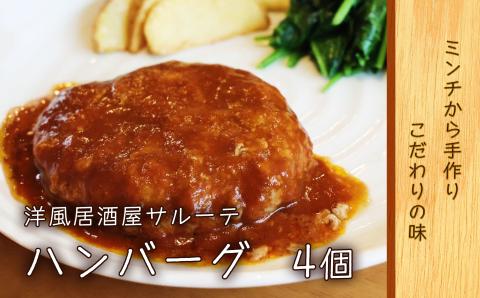 洋風居酒屋サルーテ　冷凍ハンバーグ（175g×4個） ( ふるさと納税 ハンバーグ ジューシー 牛肉 豚肉 肉汁たっぷり 手作り デミグラスソース 冷凍食品 北海道 遠軽町 洋風居酒屋　サルーテ ) en01-00141
