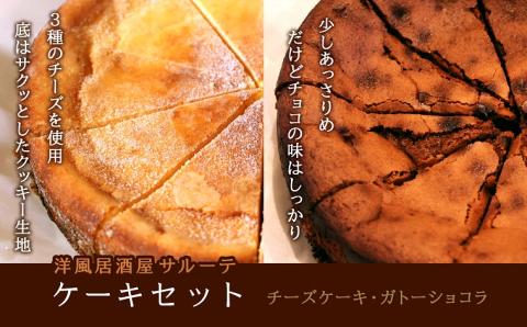 洋風居酒屋サルーテ　冷凍ケーキセット (直径18cm×2種) ( ふるさと納税 ケーキ 冷凍ケーキ チーズケーキ ガトーショコラ 洋菓子 スイーツ 北海道 遠軽町 洋風居酒屋　サルーテ ) en01-00148