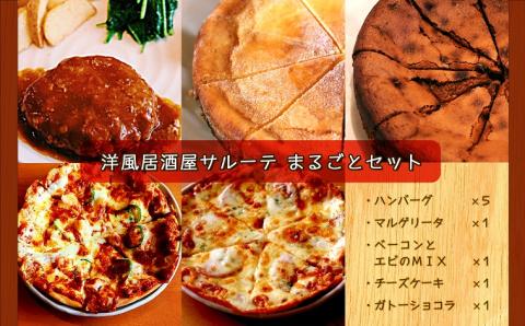 洋風居酒屋サルーテまるごとセット ハンバーグ(175g×5個) ピザ(直径23cm×2枚) ケーキ(直径18cm×2種) ( ふるさと納税 ハンバーグ ピザ マルゲリータ ベーコン エビ チーズケーキ ガトーショコラ 北海道 遠軽町 洋風居酒屋　サルーテ ) en01-00149