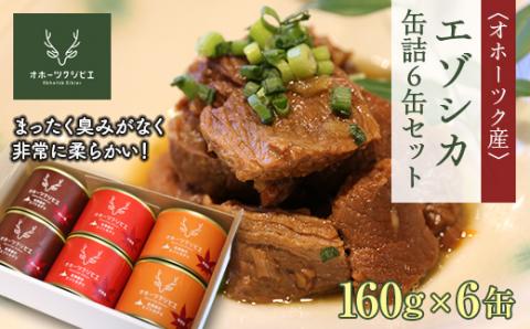 オホーツク産エゾシカ 缶詰6缶セット 160g×6缶(カレー煮・味噌煮・大和煮　各2缶) ( ふるさと納税 エゾ鹿 北海道産 カレー煮 味噌煮 大和煮 缶詰 キャンプ 保存食 北海道 遠軽町 株式会社オホーツクジビエ ) en01-00121