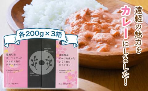 道の駅遠軽 森のオホーツク限定 カレーセット (200g×6個) ( ふるさと納税 カレー チキンカレー ほたてカレー レトルトカレー 味わい深い 限定商品 北海道 遠軽町 ) en01-00067