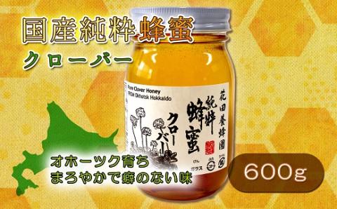 【ふるさと納税】国産純粋クローバー蜂蜜（６００ｇ） en01-00038