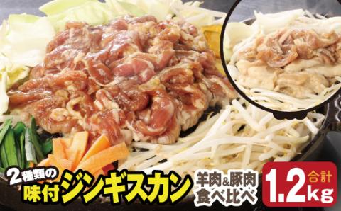 肉のささき【特製】味付ジンギスカン　羊肉ジンギスカン300g×２パック+豚肉ジンギスカン300g×２パック ( ふるさと納税 味付ジンギスカン 羊肉ジンギスカン 豚肉 ラム肉 焼肉 BBQ 北海道 遠軽町 株式会社羽根 ) en01-00037