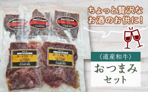 道産和牛加工品おつまみセット ( ふるさと納税 ビーフジャーキー コーンドビーフ おつまみ 北海道産 黒毛和牛肉 使用 和牛 北海道 遠軽町 吉川産業株式会社 ) en01-00186